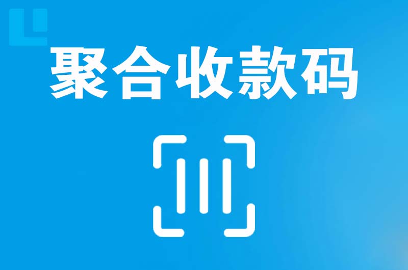 杭锦后旗拉卡拉聚合收款码